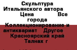 Скульптура Итальянского автора Giuliany › Цена ­ 20 000 - Все города Коллекционирование и антиквариат » Другое   . Красноярский край,Талнах г.